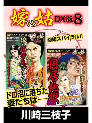 cover image of 嫁VS姑 DX版　８